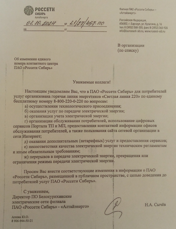 Изменение единого номера контактного центра ПАО &quot;Россети Сибирь&quot;.