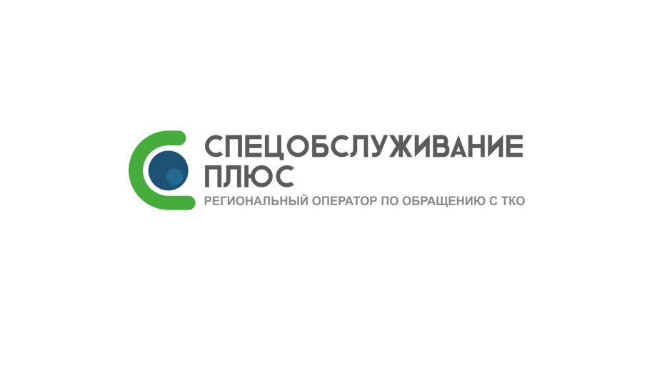 ОО &quot;Спецобслуживание плюс&quot;.
