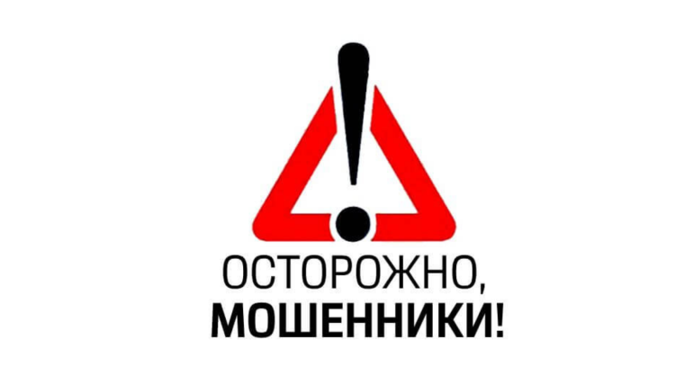 Осторожно - мошенники!. Осторожно - мошенники!.